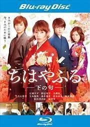 ちはやふる -下の句- ブルーレイディスク [Blu-ray] [レンタル落ち]