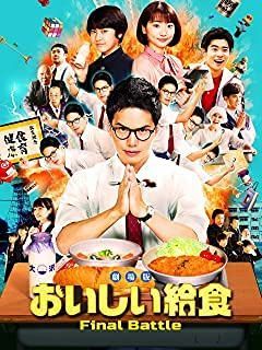 おいしい給食 Final Battle [DVD]