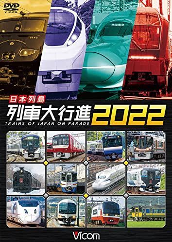 日本列島列車大行進2022 [DVD]