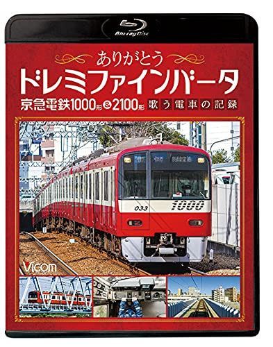 ありがとうドレミファインバータ 京急電鉄1000形＆2100形 歌う電車の記録 【Blu-ray Disc】