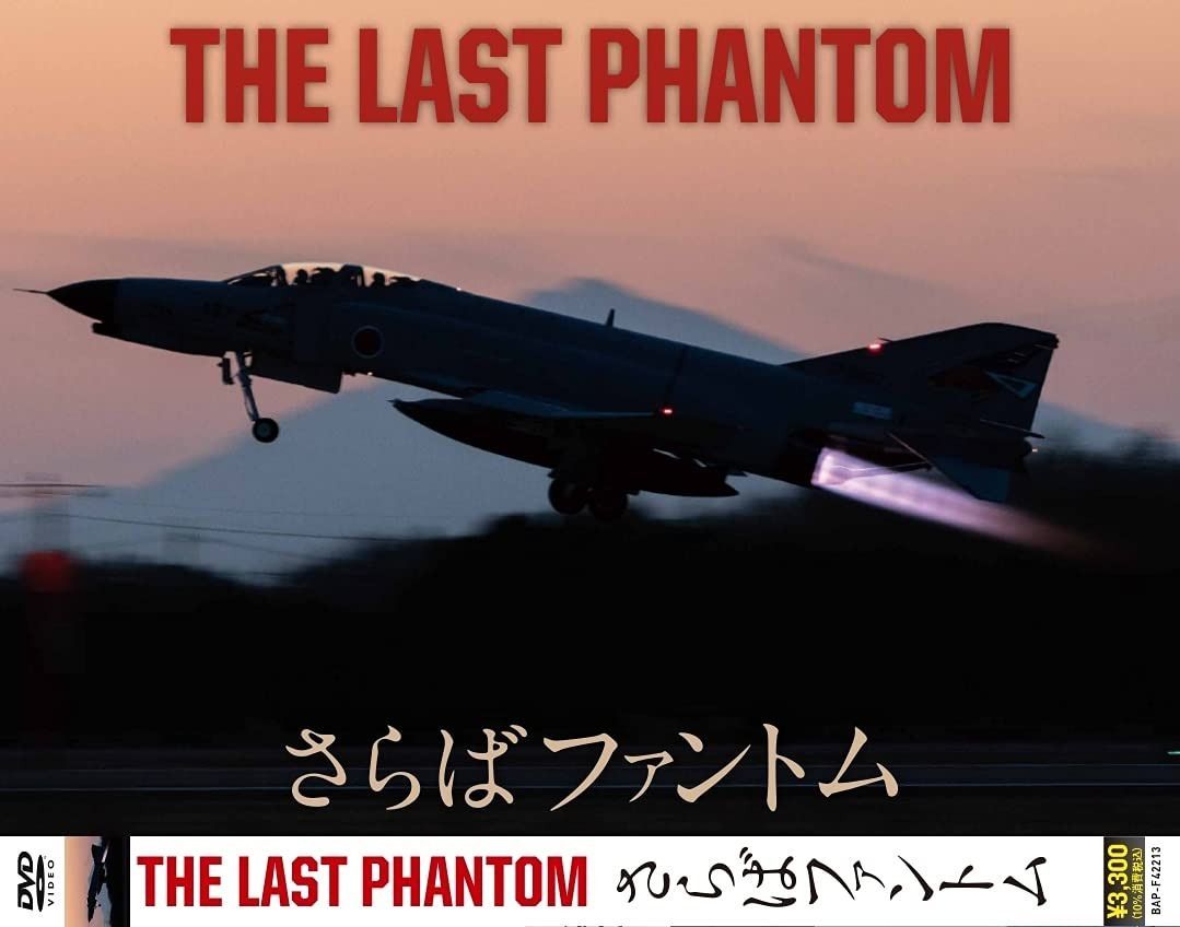 THE LAST PHANTOM さらばファントム [DVD]