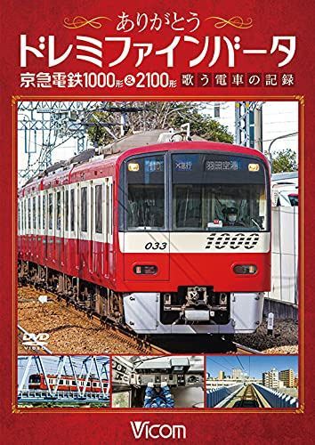 ありがとうドレミファインバータ 京急電鉄1000形&2100形 歌う電車の記録 [DVD]