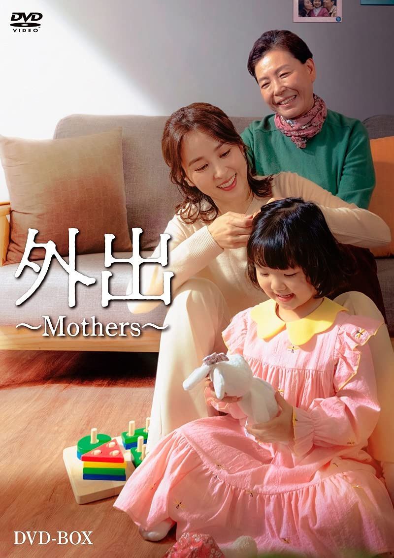 外出~Mothers [DVD]