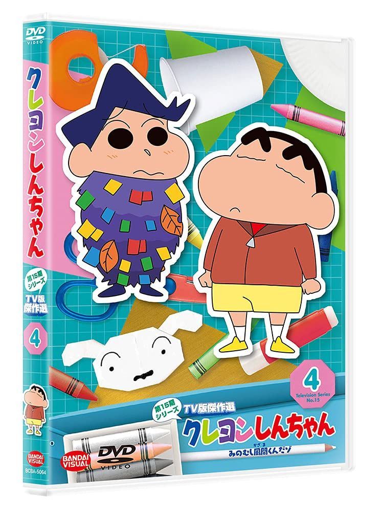 クレヨンしんちゃん TV版傑作選 第15期シリーズ 4 みのむし風間くんだゾ [DVD]
