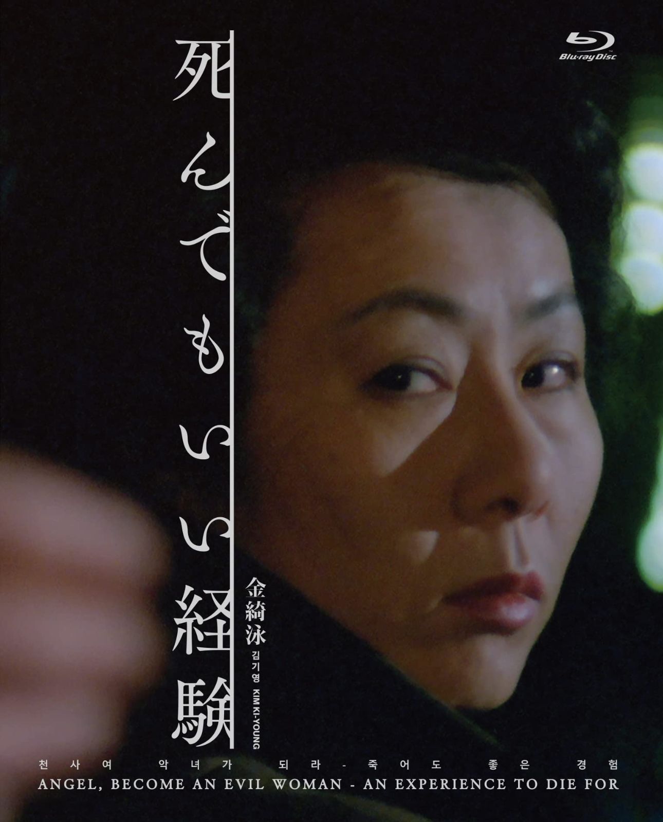 死んでもいい経験 金綺泳(キム・ギヨン)監督 Blu-ray