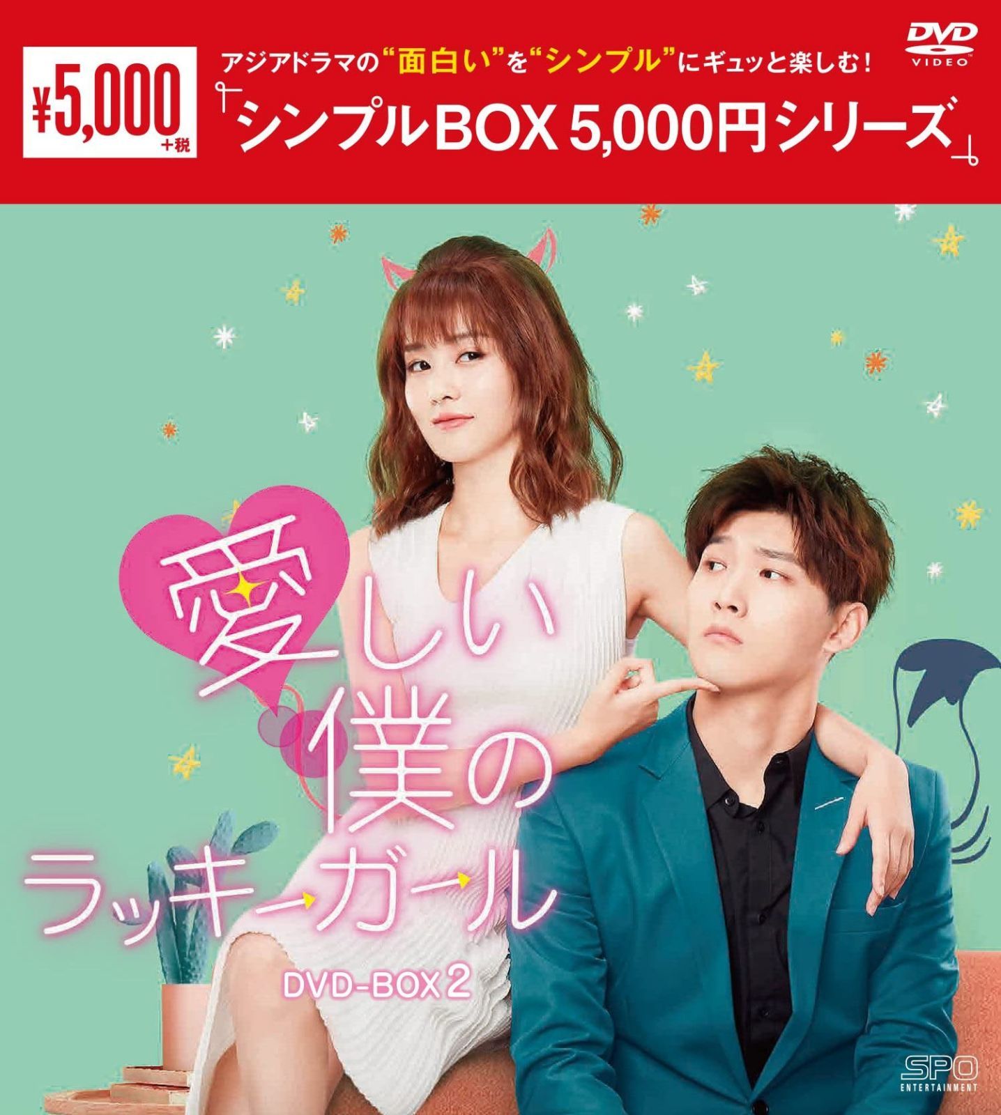 愛しい僕のラッキーガール DVD-BOX2<シンプルBOX 5,000円シリーズ>