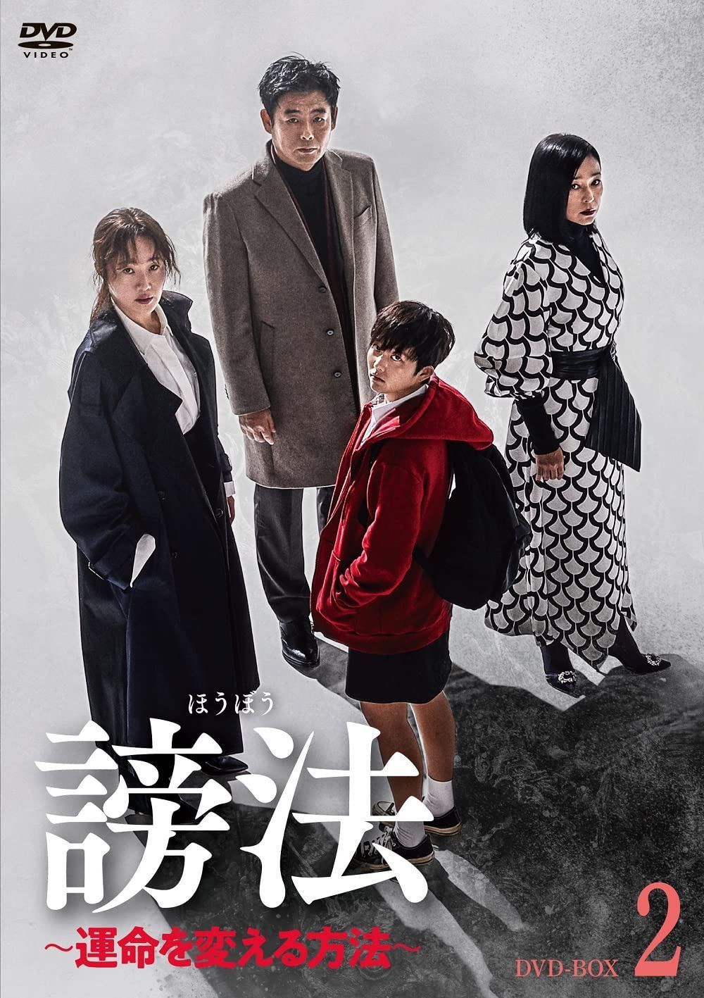 謗法~運命を変える方法~ DVD-BOX2