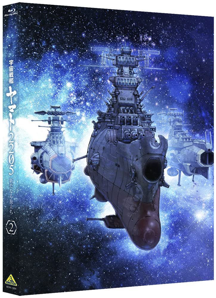宇宙戦艦ヤマト2205 新たなる旅立ち 2 <最終巻>(Blu-ray) 9,101円