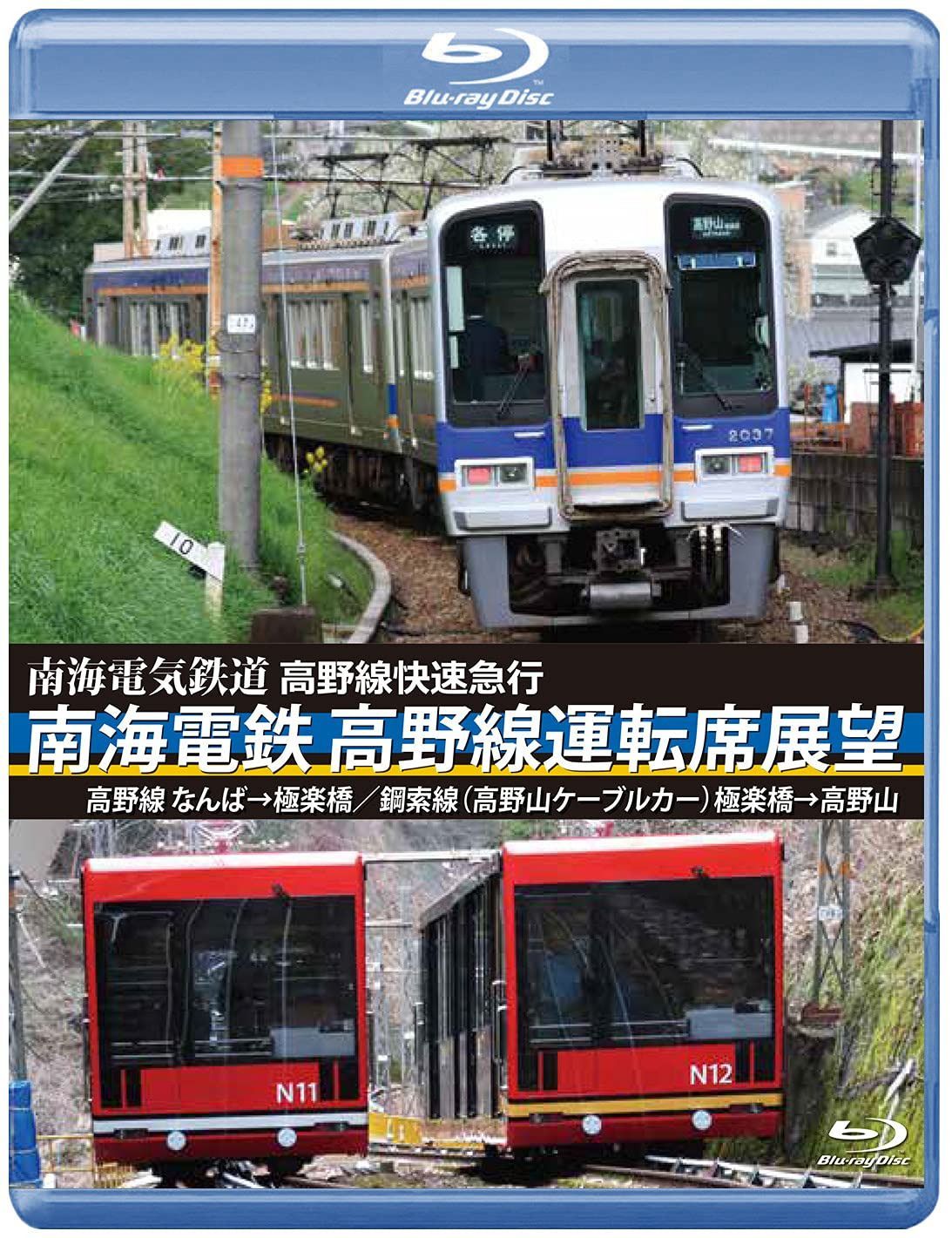 南海電鉄 高野線運転席展望 ブルーレイ版 なんば→極楽橋/鋼索線(高野山ケーブルカー)極楽橋→高野山 [Blu-ray]