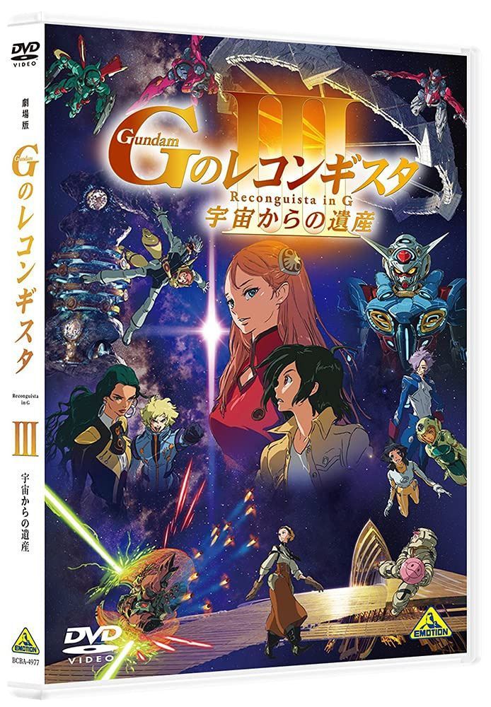 劇場版『Gのレコンギスタ III』「宇宙からの遺産」 [DVD]
