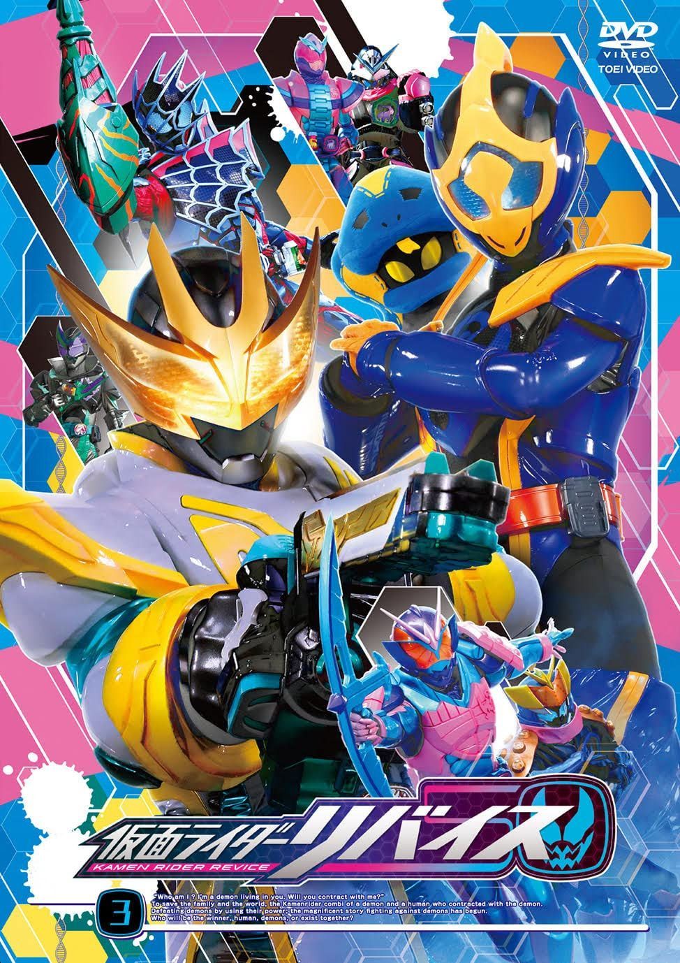 仮面ライダーリバイス VOL.3 [DVD]