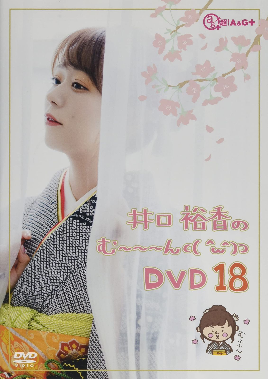 井口裕香のむ~~~ん⊂( ^ω^)⊃DVDじゅうはち