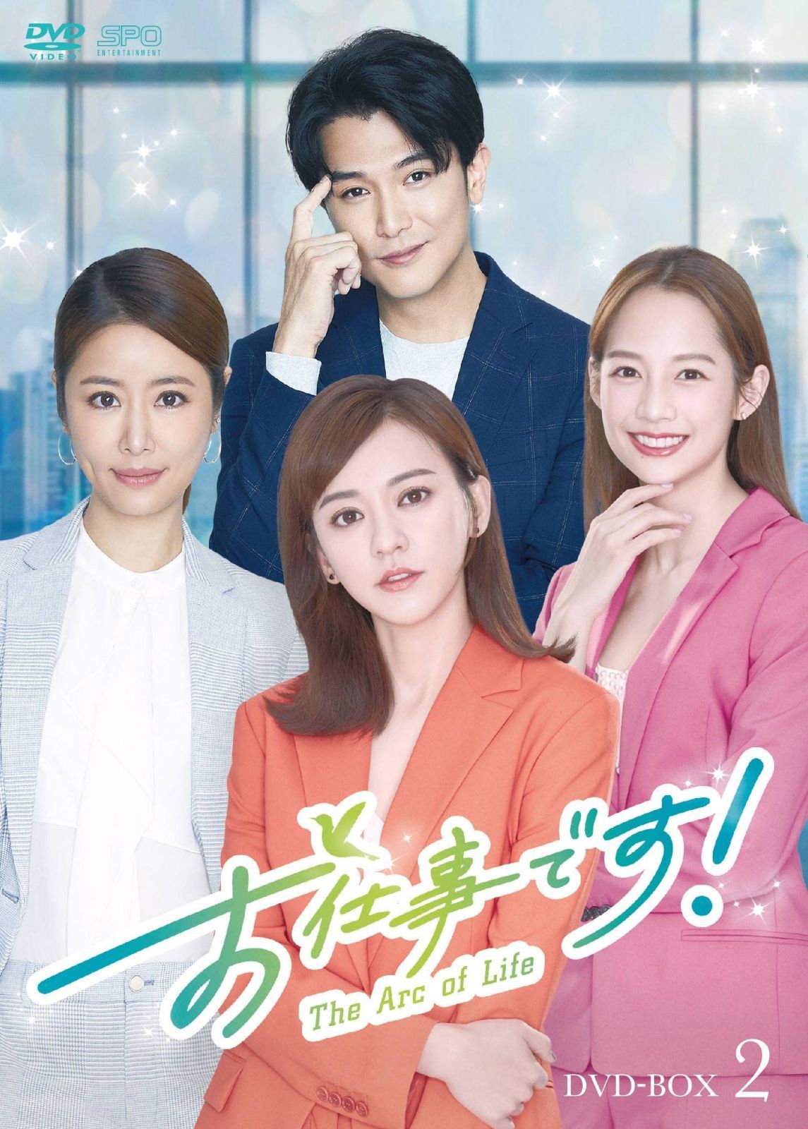 お仕事です！～The Arc of Life～　DVD-BOX2