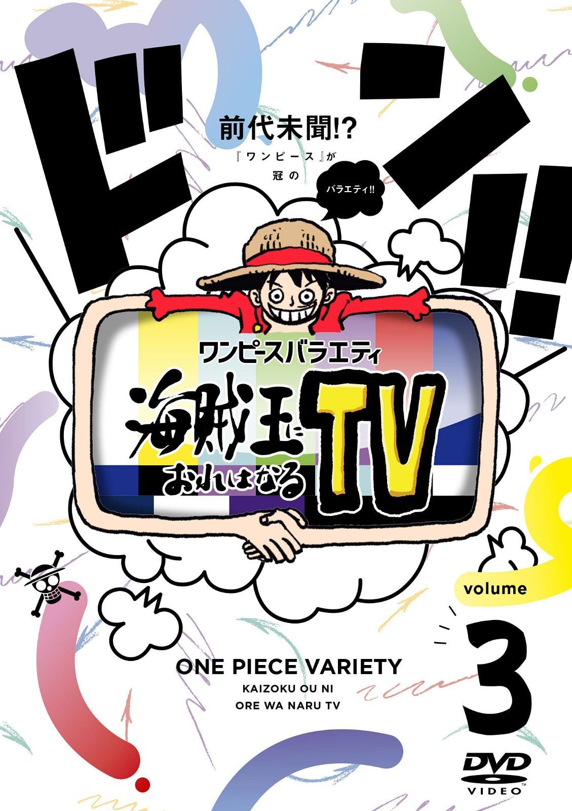 ワンピースバラエティ 海賊王におれはなるTV 3 [DVD]