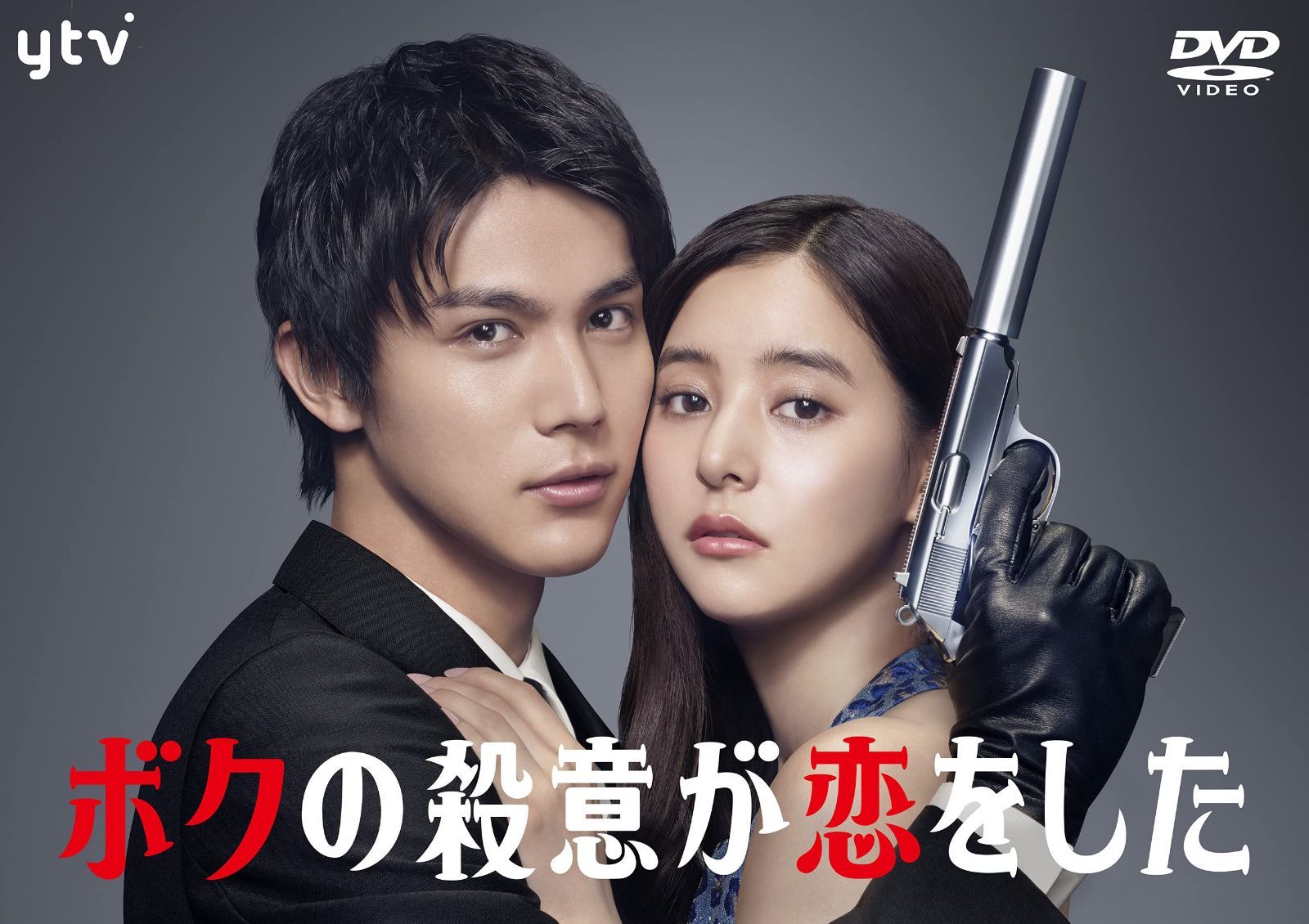 「ボクの殺意が恋をした」DVD-BOX