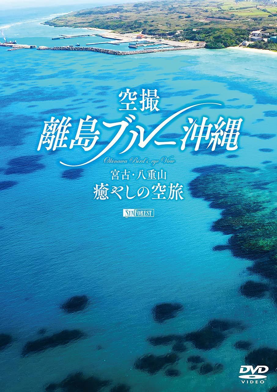 シンフォレストDVD 空撮 離島ブルー沖縄 ~宮古・八重山 癒やしの空旅~ OKINAWA Bird's-eye View