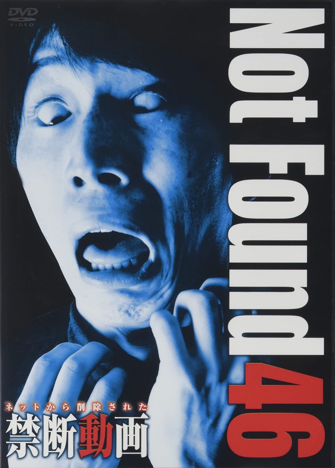 Not Found 46 ーネットから削除された禁断動画ー [DVD]