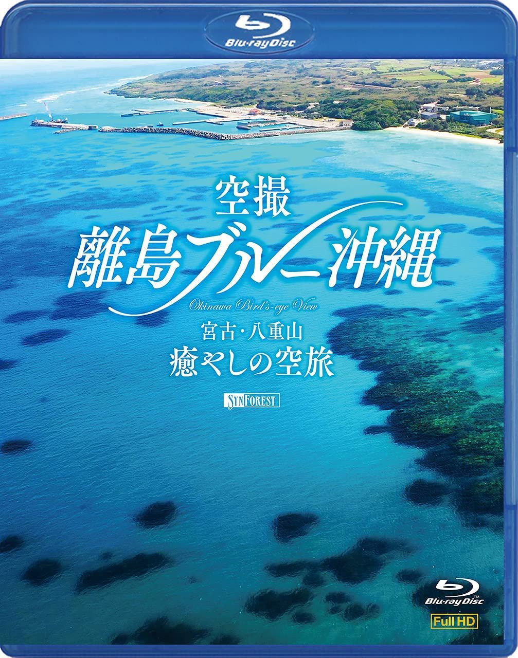 シンフォレストBlu-ray 空撮 離島ブルー沖縄 ~宮古・八重山 癒やしの空旅~ OKINAWA Bird's-eye View