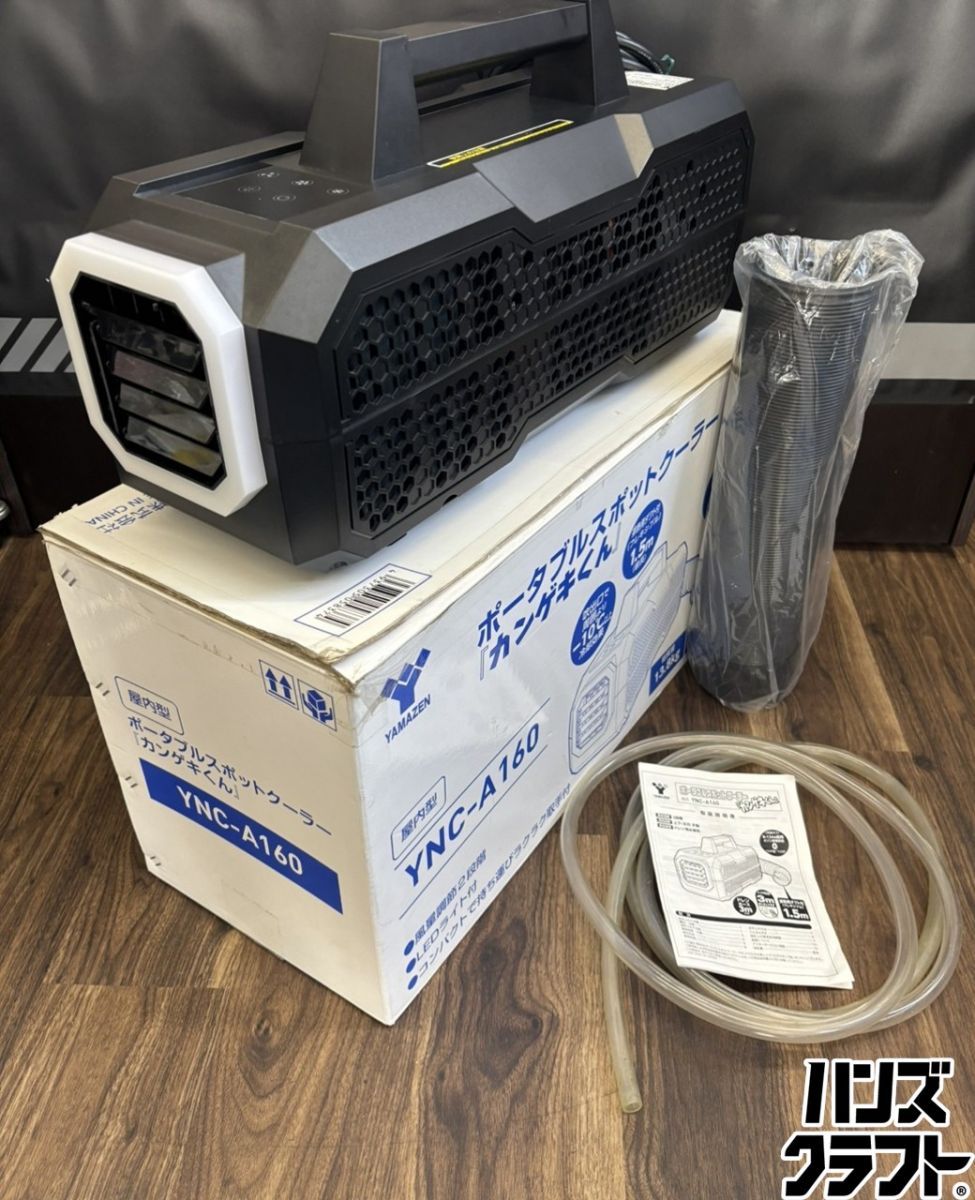 ♭【中古品】山善 ヤマゼン YNC-A160 ポータブルスポットクーラー 屋内型 カンゲキくん ダクト ドレンホース【熊本けやき通り店】