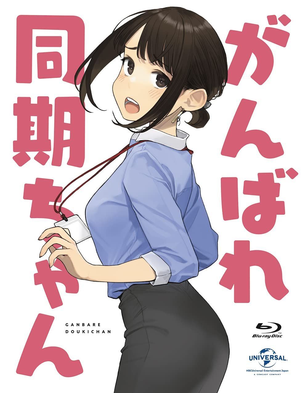 がんばれ同期ちゃん [Blu-ray]