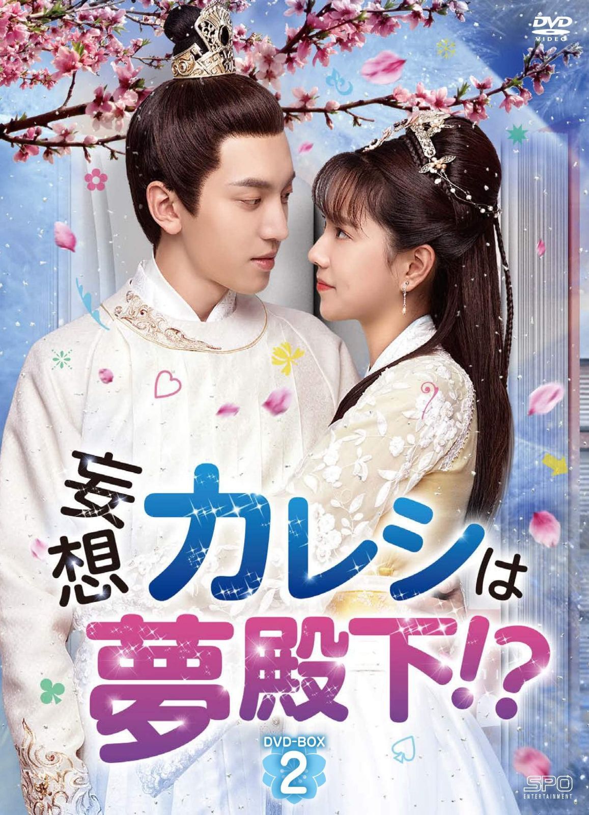 妄想カレシは夢殿下! ? DVD-BOX2