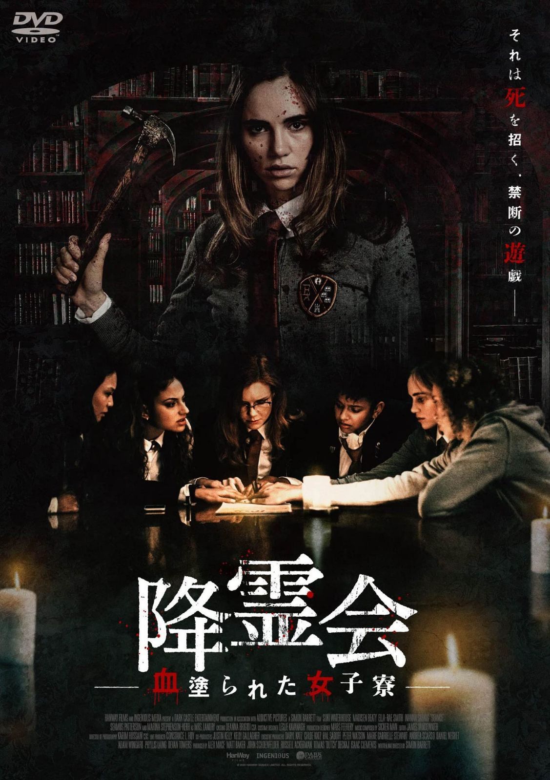 降霊会 ―血塗られた女子寮― [DVD]