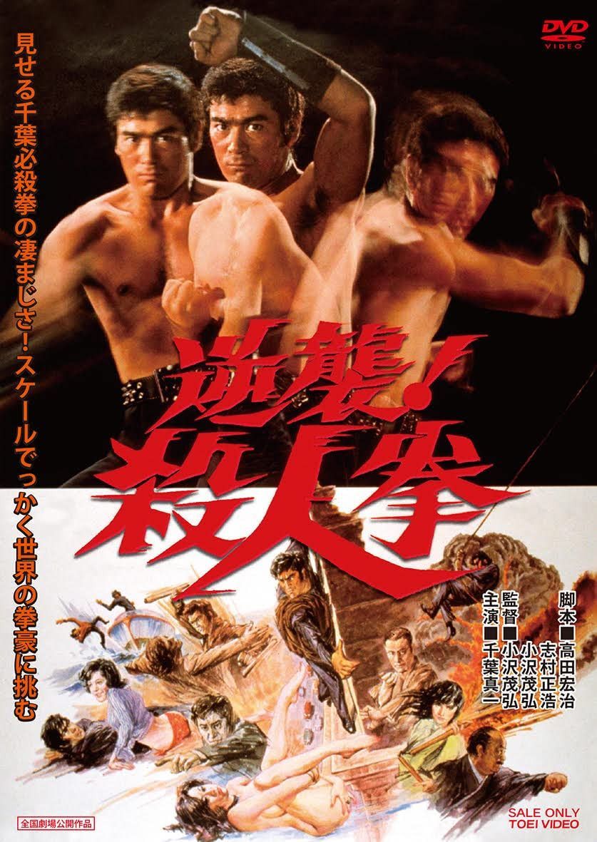 逆襲! 殺人拳 [DVD]