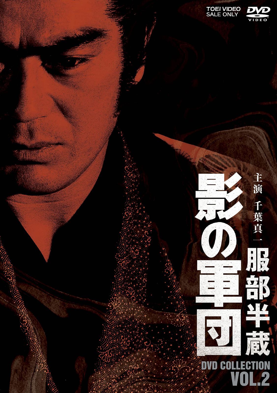 服部半蔵 影の軍団 DVD COLLECTION VOL.2