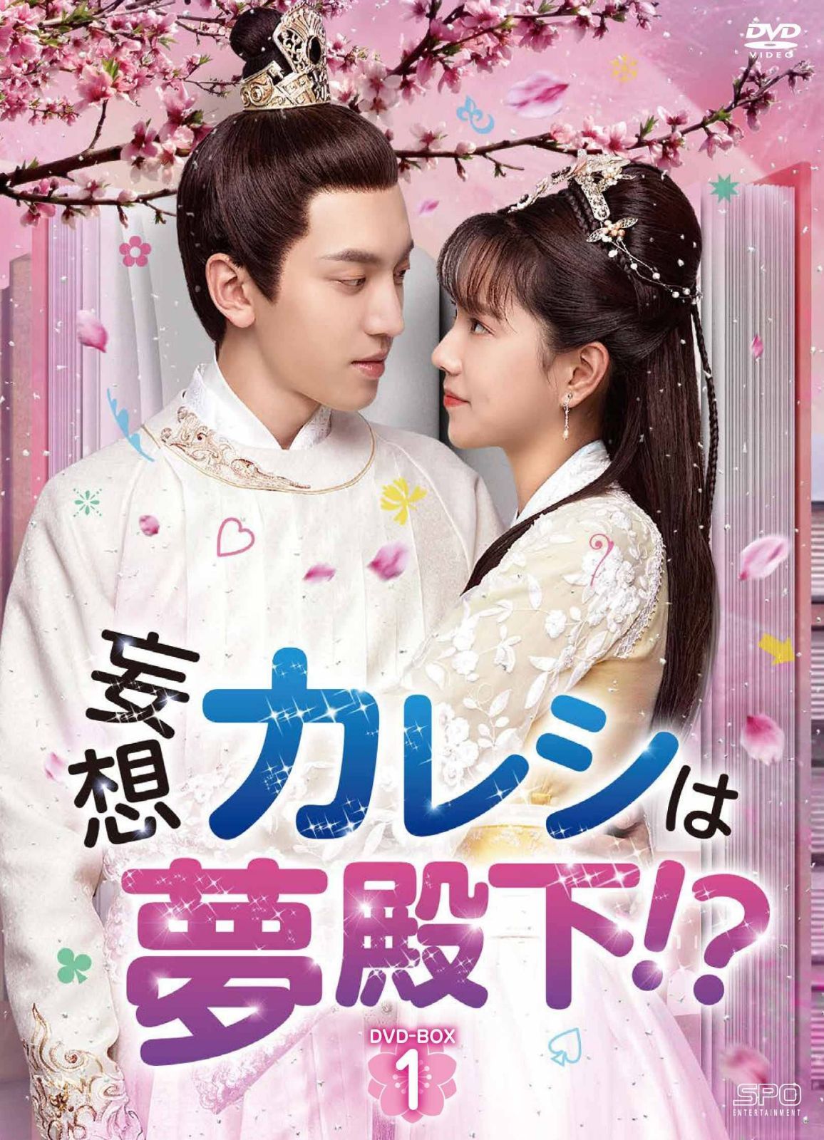 妄想カレシは夢殿下! ? DVD-BOX1