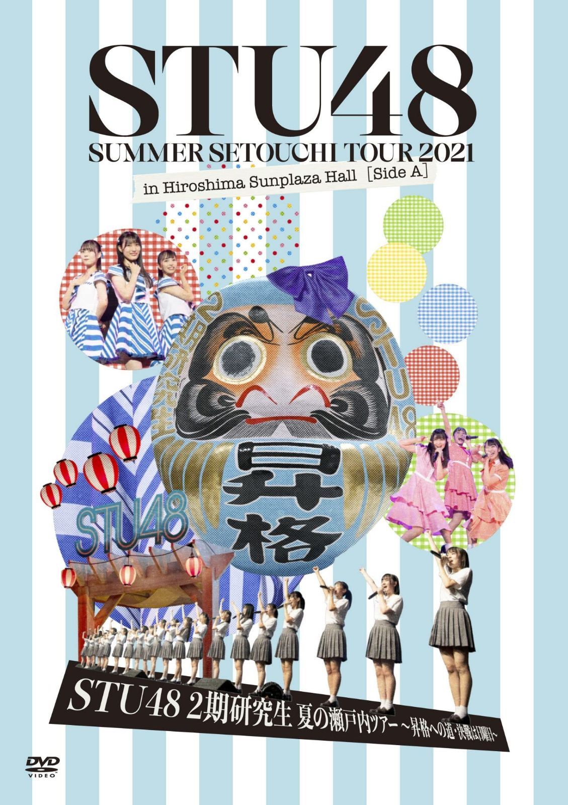 「STU48 2期研究生 夏の瀬戸内ツアー~昇格への道・決戦は日曜日~」 [DVD]