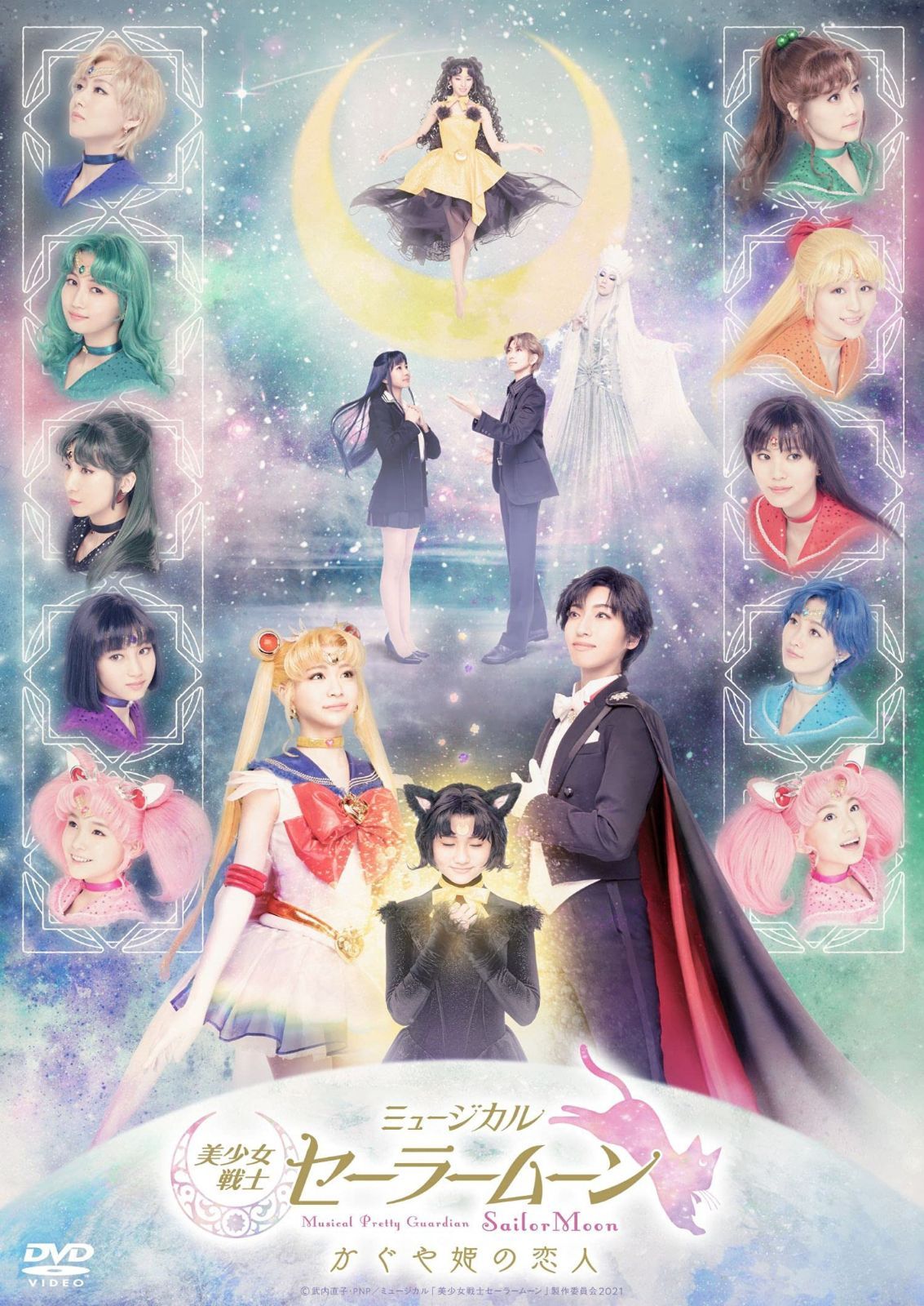 ミュージカル「美少女戦士セーラームーン」かぐや姫の恋人 DVD