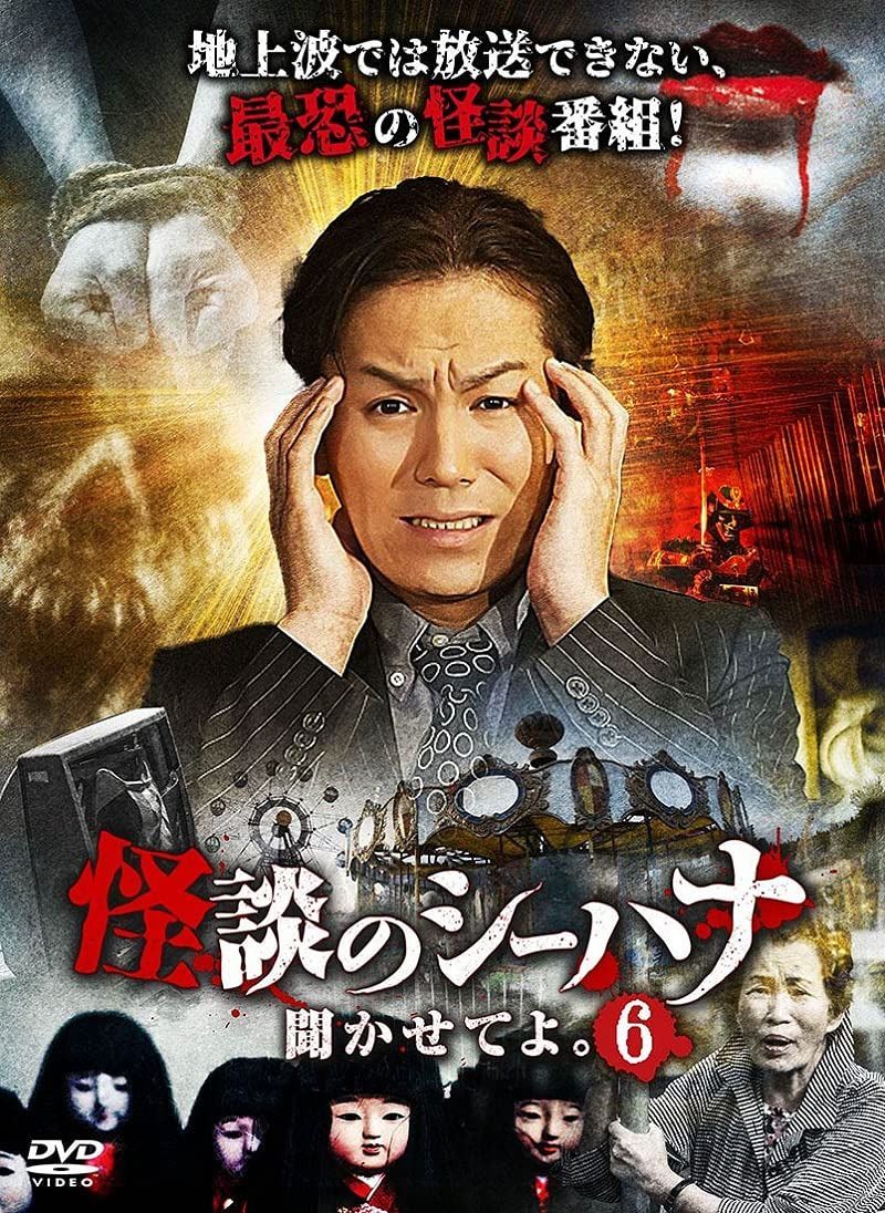 怪談のシーハナ聞かせてよ。6 [DVD]