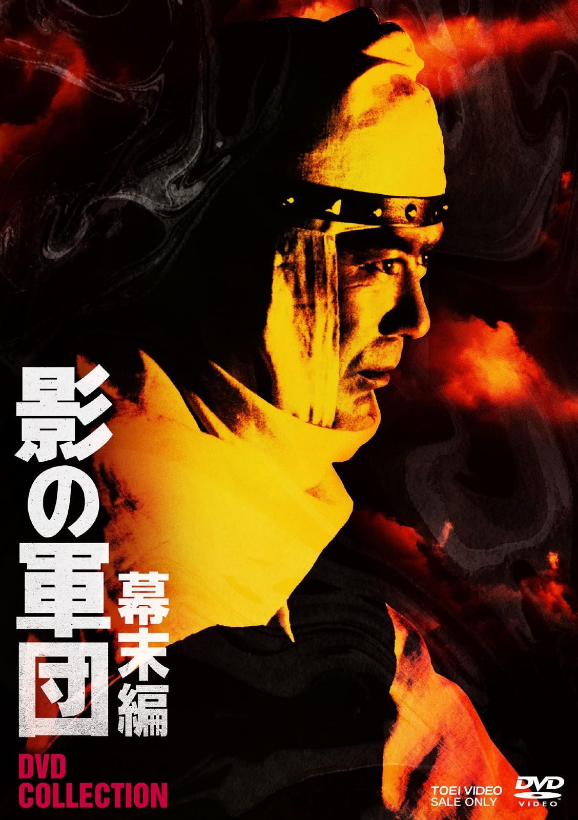 影の軍団 幕末編 DVD COLLECTION