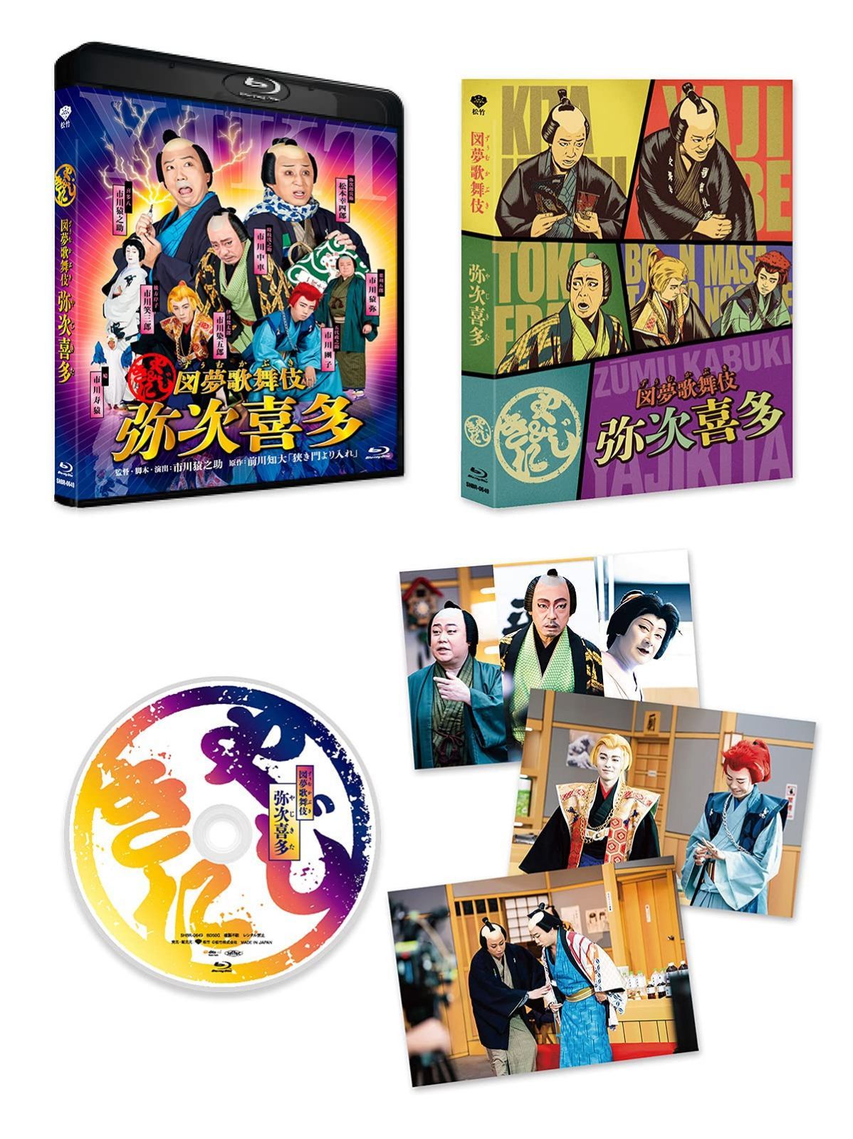 図夢歌舞伎「弥次喜多」[Blu-ray]