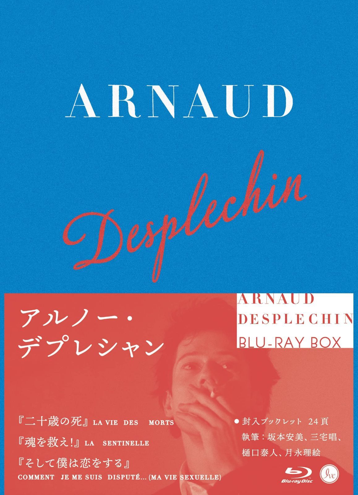 アルノー・デプレシャン初期傑作選Blu-ray BOX 【収録:『二十歳の死』『魂を救え! 』『そして僕は恋をする』】(初回限定生産)