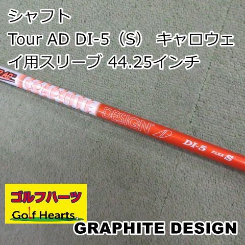 [1774]シャフト グラファイトデザイン Tour AD DI-5（S） キャロウェイ用スリーブ 44.25インチ/S/0