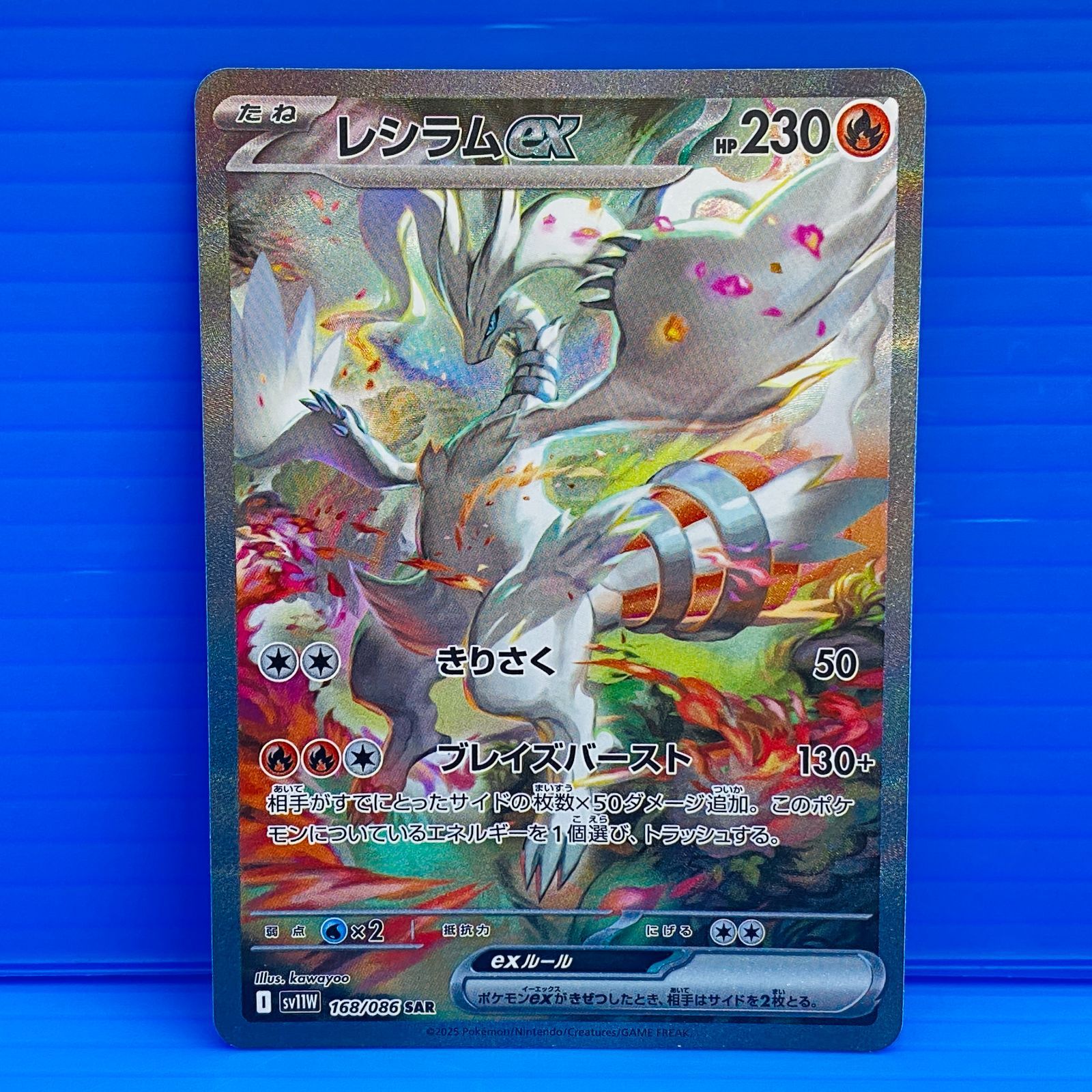 [盛岡店56-0652] レシラムex SAR sv11W 168/086 ホワイトフレア[中古/パケ]