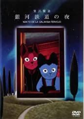 銀河鉄道の夜 [DVD]
