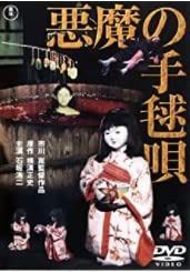 悪魔の手毬唄 [DVD]