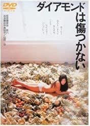 ダイアモンドは傷つかない [DVD]