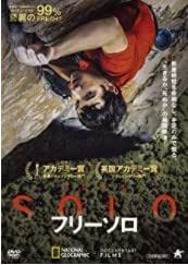 フリーソロ [DVD]