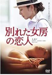 別れた女房の恋人 [DVD]