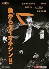 魚からダイオキシン!! [DVD]