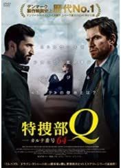 特捜部Q カルテ番号64 [DVD]