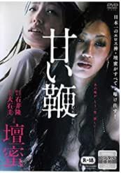 甘い鞭 [DVD]