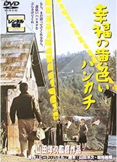 幸福の黄色いハンカチ [DVD]