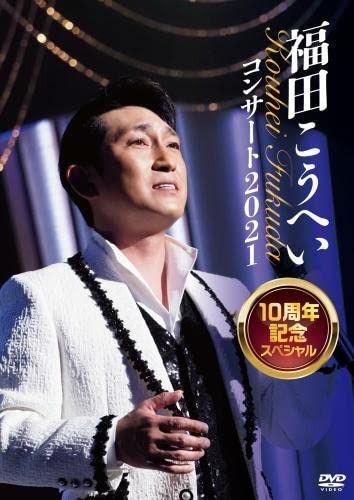 福田こうへいコンサート2021 10周年記念スペシャル(DVD)