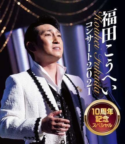 福田こうへいコンサート2021 10周年記念スペシャル(Blu-ray)