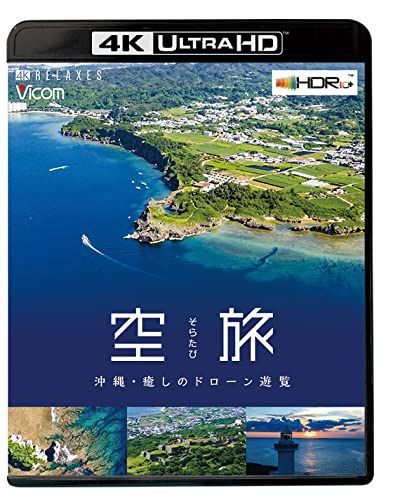 空旅 【4K・HDR】 沖縄~癒しのドローン遊覧~【4K Ultra HDブルーレイ】