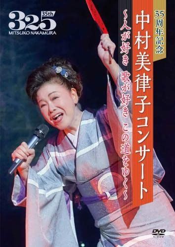 35周年記念 中村美律子コンサート?人が好き 歌が好き この道をゆく?(仮) [DVD]